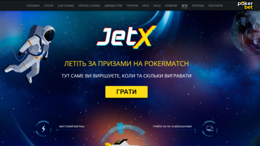 JetX Ігра на Pokerbet